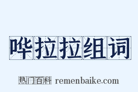 哗拉拉组词是什么意思的图片